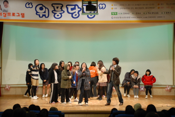 고3 수험생들의 입시 스트레스 해소 및 건전한 여가선용의 기회를 제공하기 위한 다양한 프로그램이 실시됐다. 군내 고3수험생을 대상으로 고3리더십 프로그램이 열렸다. 홍성군청소년수련관(관장 염운섭)에서 마련해 수련관 예술의 전당에서 열린 고3리더십 프로그램 '위풍당당'은 홍성여고, 홍성고, 홍주고, 광천고, 갈산고, 서해삼육고 등 군내 고3 수험생 950여명을 대상으로 지난 달 30일부터 3일까지 진행됐다. 홍성여고 학생들의 메이크업 강의(이중민 아티스트)를 시작으로 교육마술(애듀매직코리아 박근영 원장) 리더십 프로그램, 청소년을 위한 공연, 레크레이션(MC 이덕진) 등 다양한 프로그램이 진행됐다. 간만에 여유를 갖고 프로그램에 참여한 학생들은 이날만큼은 마음껏 웃고 떠들며 자신감과 사회적응 능력을 길렀다.