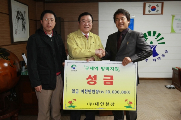 홍성군 구항면 구항산업단지 내에 소재한 (주)대한철강(대표이사 김상국)임직원 일동은 홍성군청에 구제역 성금 2000만원을 기탁했다.