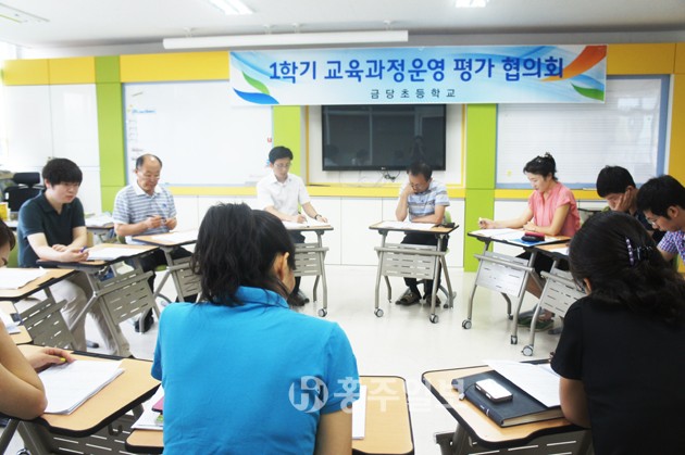 금당초등학교는 지난 20일 '2013학년도 1학기 교육과정 운영 평가 협의회'를 실시했다. 이날 회의에는 교장 및 교직원이 참석한 가운데 1학기 자체평가와 2학기 운영계획 등을 수립했다.