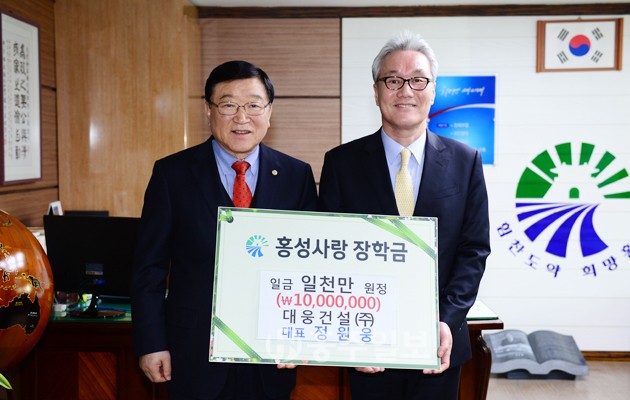 정원웅 (주)대웅건설 대표이사가 지난 21일 군수실을 방문해 홍성사랑 장학회(이사장 김석환 군수)에 장학금 1000만원을 기탁했다.