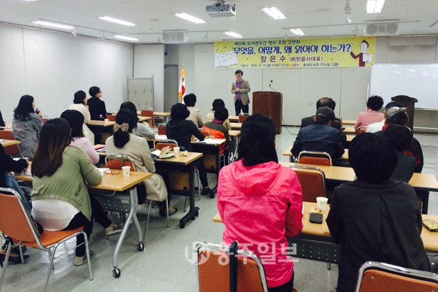 홍성도서관(관장 정선경)은 지난 17일 지역주민 30여 명이 참여한 가운데 명사초청 강연회를 열었다. 이번 강연회는 장은수 전 민음사대표를 초청해 ‘무엇을, 어떻게, 왜 읽어야 하는가?’를 주제로 100분간 진행됐다.