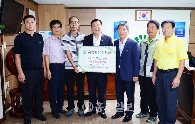 홍성군 서부면 기관·사회단체장 협의회는 지난달 26일 군수실에서 홍성사랑장학회에 장학금으로 사용해 달라며 500만 원을 기탁했다.