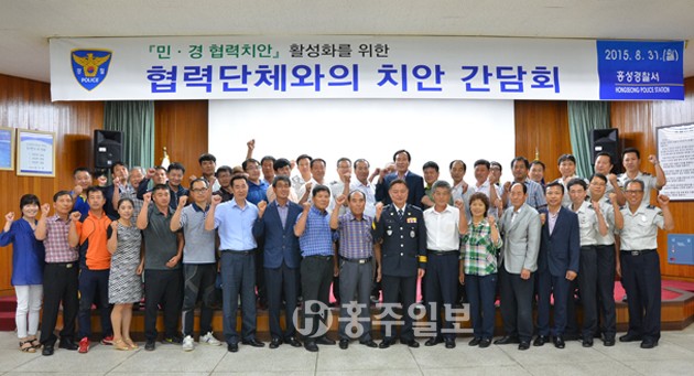 홍성경찰서(서장 구재성)는 지난달 31일 대회의실에서 생활안전협의회, 자율방범연합대, 이장연합회 등 협력단체 40여 명이 참석한 가운데 협력치안 활성화를 위한 간담회를 개최했다.