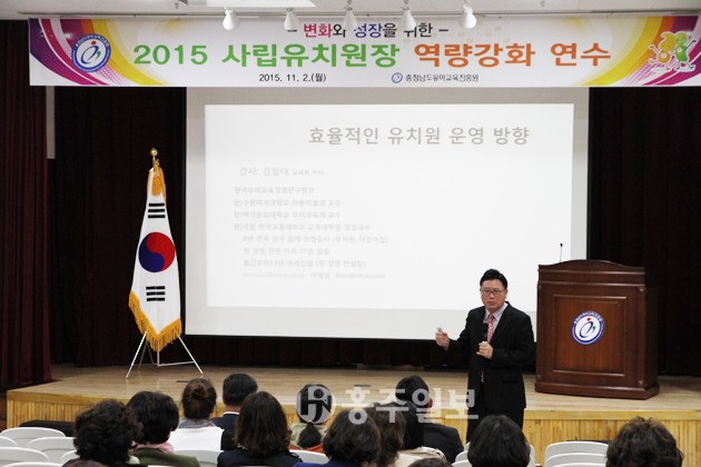 충남유아교육진흥원(원장 장진옥)은 지난 2일 도내 사립유치원장을 대상으로 '2015 사립유치원장 역량 강화 연수'를 실시했다.