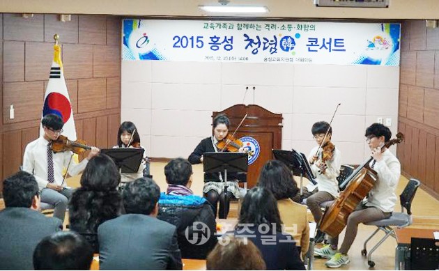 홍성교육지원청(교육장 조인복)은 지난달 23일 청렴업무추진을 마무리하는 자리로써 홍성 각급 학교 교장, 행정실장, 학부모들이 참석한 가운데 청렴콘서트를 개최했다.