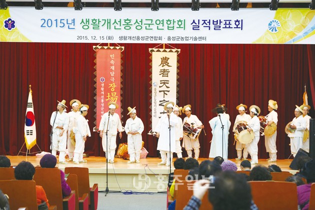 생활개선홍성군연합회는 지난 15일 농업기술센터 대강당에서 ‘2015년 제28회 생활개선홍성군연합회 실적발표회’를 개최했다.