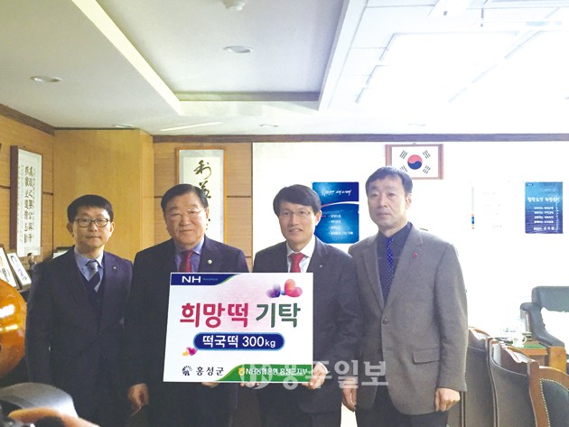 농협 홍성군지부(지부장 이범구)는 설 명절을 맞아 군수실을 방문해 어려운 이웃을 위한 희망의 떡국 떡 100상자(300kg) 전달식을 가졌다.