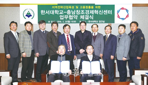 한서대학교와 충남창조경제혁신센터는 지난 22일 한서대 본관 접견실에서 지역 전략산업의 육성과 지역 고용창출 확대를 위한 업무협약을 체결했다.