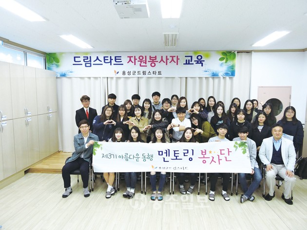 홍성군 드림스타트는 지난 16일 청운대, 혜전대, 홍성여고, 홍성고 학생 등 40여명으로 구성된 제3기 학생 멘토링 자원봉사단 발대식을 개최했다.