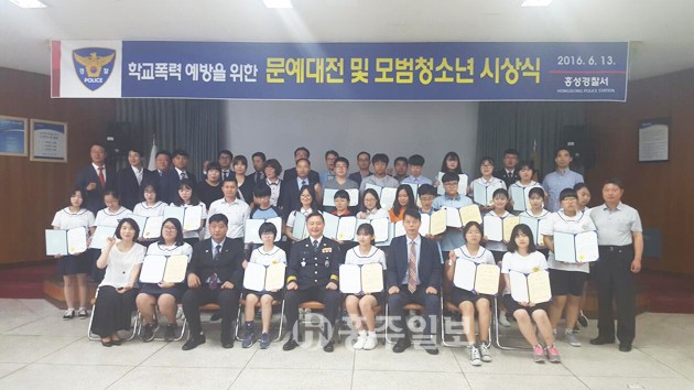 홍성경찰서 청소년선도위원회(위원장 김문태)는 지난 13일 홍성경찰서 대강당에서 학교폭력 예방을 위한 문예대전 및 모범청소년 시상식을 가졌다.