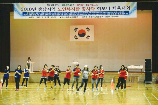 한국노인종합복지관협회 충남지회가 주관하는 2016 충남지역 노인복지관 종사자 하모니 체육대회가 지난 18일 홍주문화체육센터에서 개최됐다.