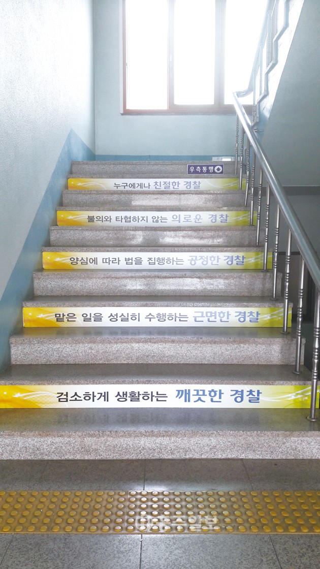 홍성경찰서(서장 구재성)는 전 직원이 자주 왕래하는 경찰서 계단에 경찰헌장 실천 덕목 5개항을 부착해 전 직원이 생활 속에서 실천할 수 있도록 했다.