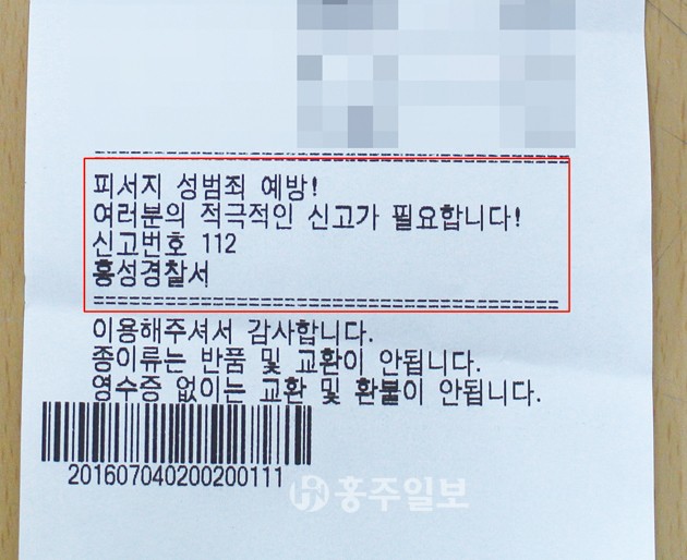 홍성경찰서(서장 구재성)는 본격적인 휴가철이 다가옴에 따라 피서지에서 발생할 수 있는 성범죄 예방을 위해 영수증 내 홍보문구를 삽입하는 등의 홍보활동을 펼치고 있다.