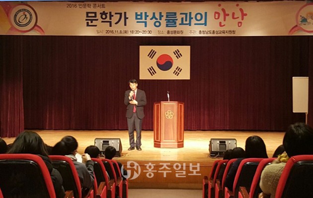 홍성교육지원청(교육장 고옥심)은 지난 8일 홍성문화원에서 홍성군 관내 초·중·고 학생, 학부모, 교원 180여명을 대상으로 ‘작가와의 만남’을 실시했다.