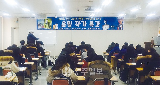 홍성도서관(관장 정성택)은 지난 13일 도서관 전시실에서 홍성여중, 홍동중, 홍성서부중 학생 50여명을 대상으로 ‘꿈을 그리는 웹툰 작가와의 만남 윤필 특강’을 운영했다.