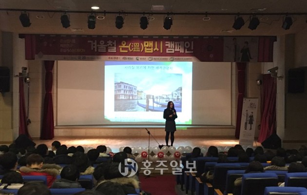 홍성군과 충남홍성기후·환경네트워크는 지난 20일 홍성군청소년수련관에서 홍주고등학교 학생 및 교사, 관계자 등 300여명이 참여한 가운데 ‘동절기 온(溫)맵시 캠페인’을 실시했다.