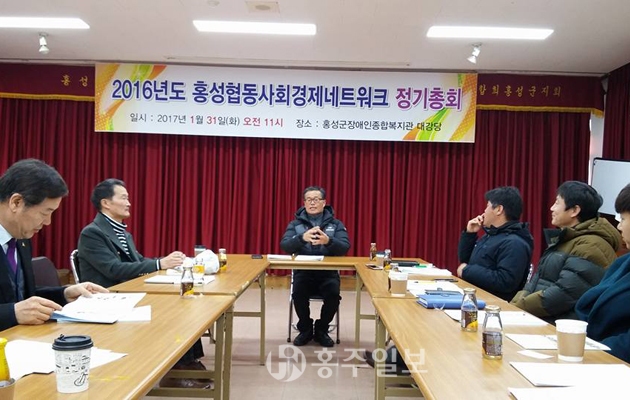 홍성협동사회경제네트워크는 지난달 31일 홍성군장애인종합복지관 대강당에서 정기총회를 개최했다. 이날 총회에서 정상진 이사장이 이임하고, 소정식 이사장이 취임했다.