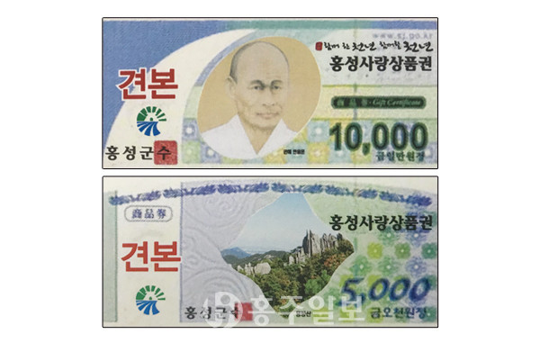 홍성군은 빠르면 오는 12월부터 ‘홍성사랑상품권’(가칭)을 발행·유통시킨다는 계획으로 현재 관련조례를 입법예고해놓았다. 군은 현재 조폐공사에 의뢰해 사진과 비슷한 형태로 상품권을 준비 중이다.