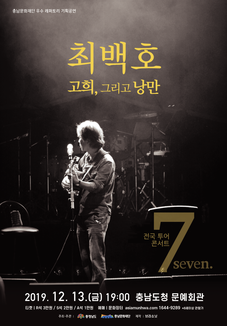 최백호 송년 음악회 ‘고희, 그리고 낭만’ 홍보포스터.