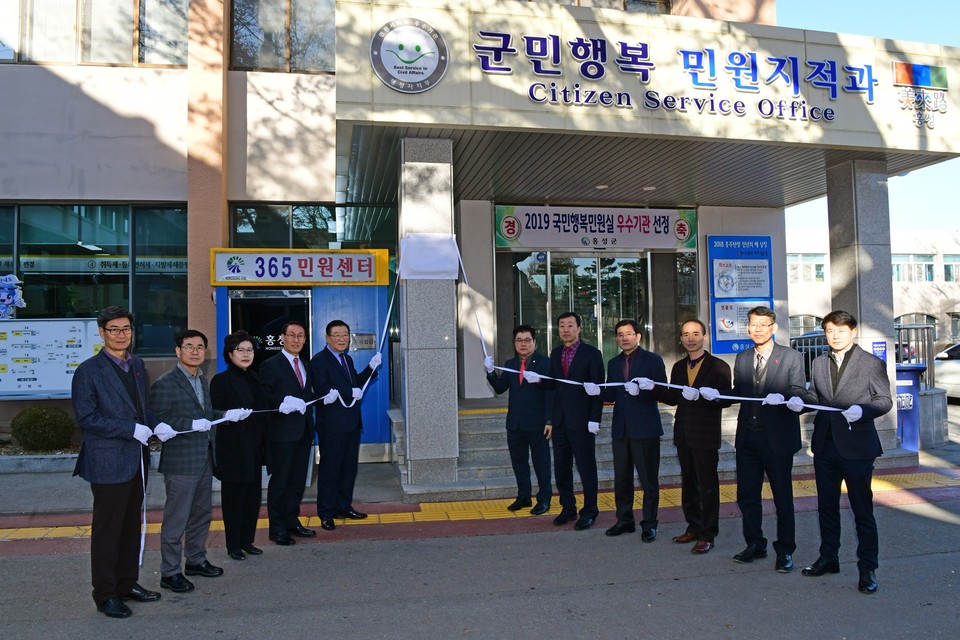 홍성군은 2019 국민행복민원실 우수기관에 재인증을 받은 것을 기념해 지난 12일 군청 민원지적과 앞에서 이를 기념해 현판식을 열었다.