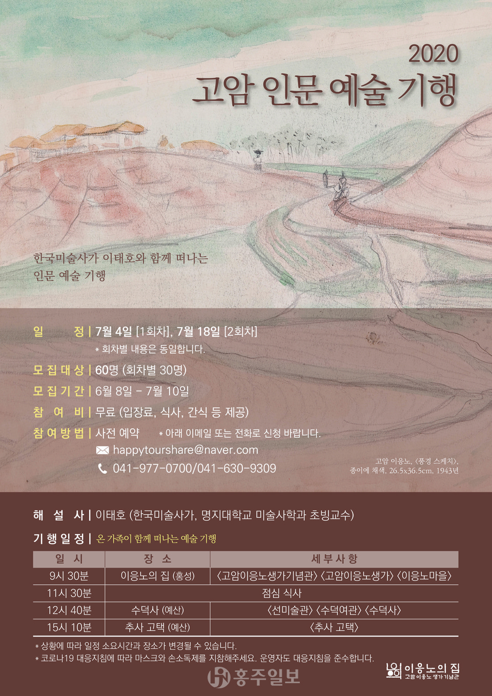 2020년 고암인문예술기행 포스터.