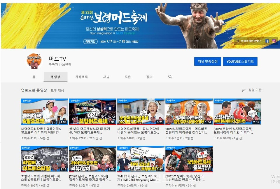 청운대학교가 운영중인 온라인 보령머드축제의 유튜브 채널 머드TV.