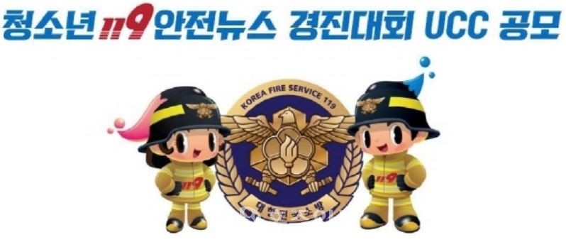 청소년119안전뉴스 경진대회 UCC 공모 포스터.