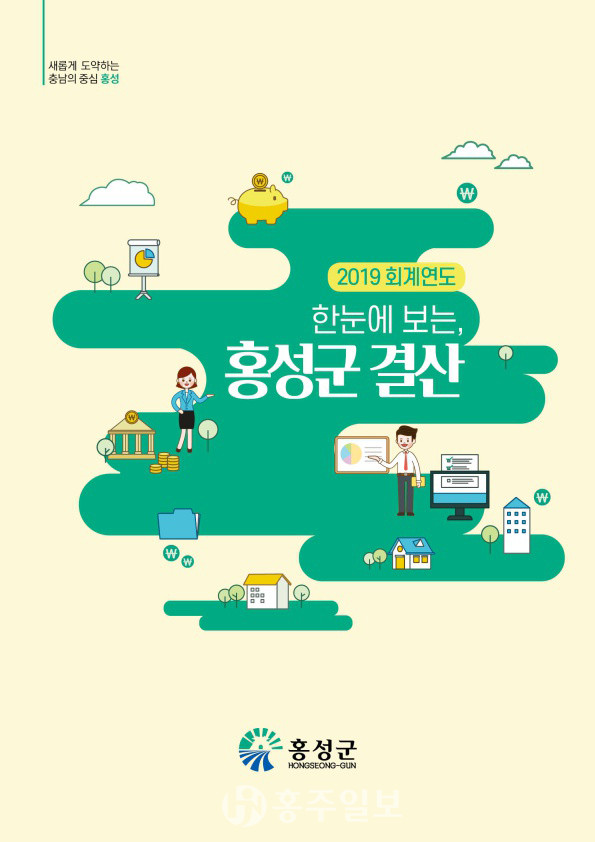 2019 회계연도 한눈에 보는 홍성군 결산서.