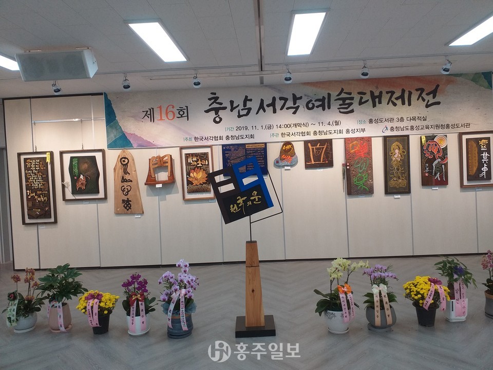 지난해 개최된 (사)한국서각협회 홍성군지부의 제16회 충남서각예술대제전 현장.