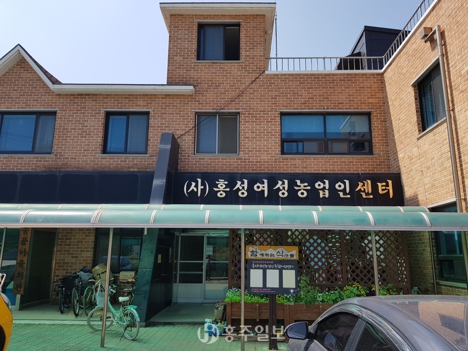 홍성여성농업인센터 전경.
