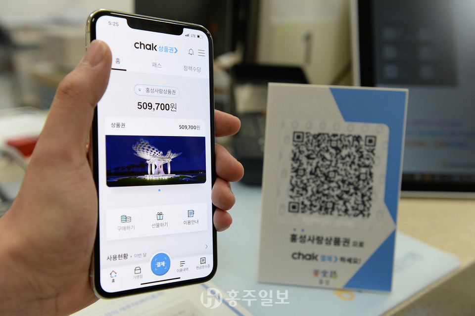 모바일로 출시된 홍성사랑상품권의 QR코드.