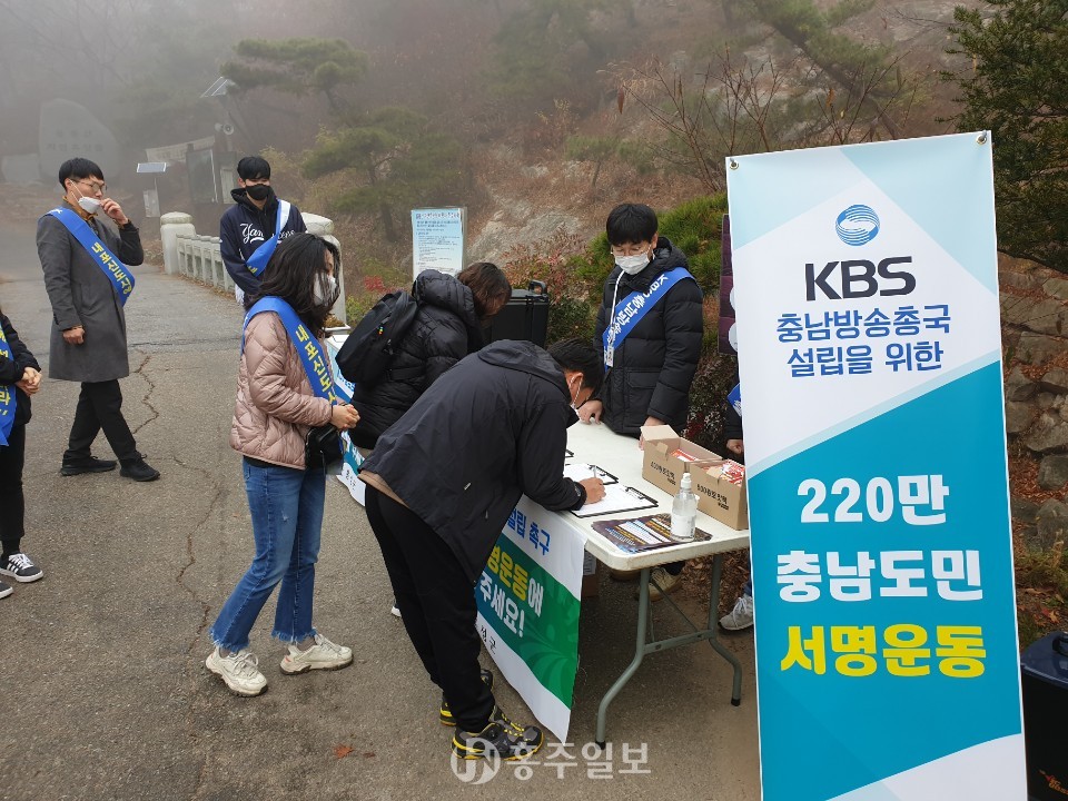 용봉산에서 진행된 KBS충남방송총국 설립 서명운동.