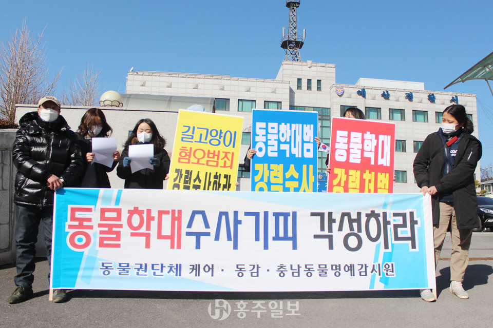 동물권단체 케어, 동감, 충남동물명예감시원은 지난달 27일 예산경찰서 앞에서 예산 길고양이 살해 사건에 대한 엄중한 수사를 촉구하는 기자회견을 열었다.