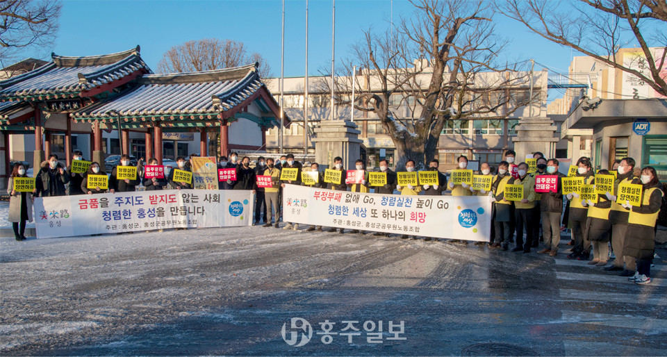 홍성군과 홍성군공무원노동조합은 지난 4일 홍성군청 앞에서 청렴 캠페인을 개최했다.