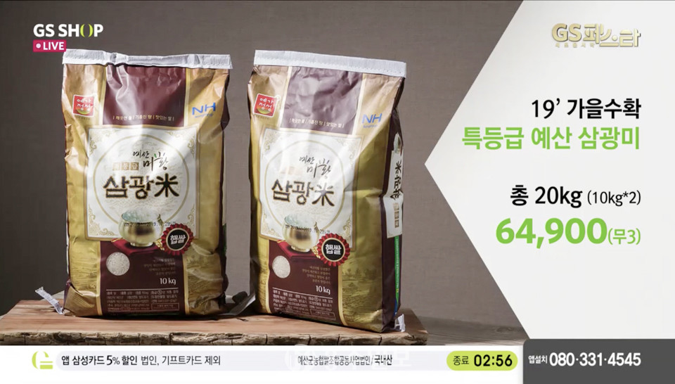 예산 대표 쌀 브랜드 ‘미황’ GS홈쇼핑 방송 모습.
