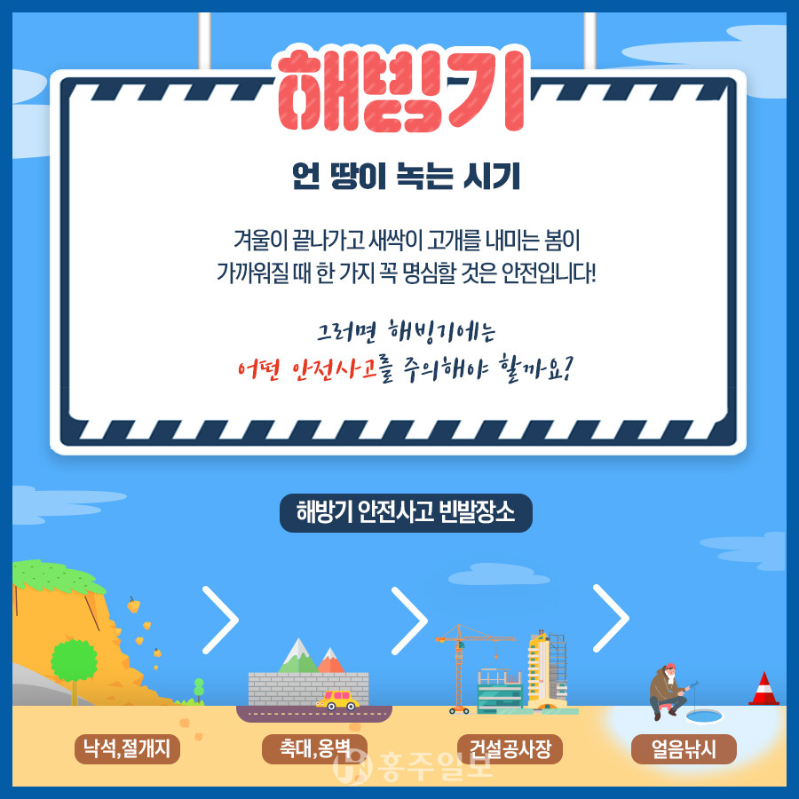 해빙기 안전사고 주의 포스터.