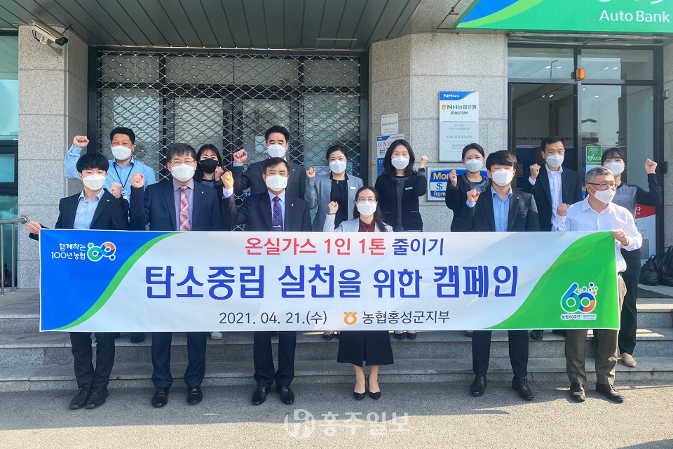 농협 홍성군지부 임직원들이 친환경 생활양식에 대한 홍보활동을 마치고 기념사진을 촬영한 모습.