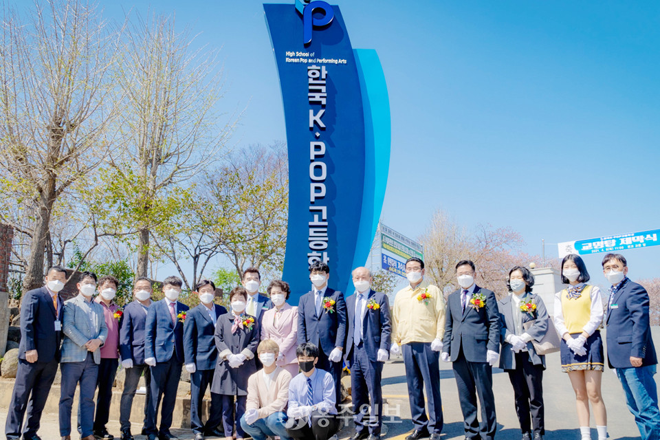4월 8일 개최된 한국K-POP고등학교 교명 탑 제막식에서 참석자들이 교명 탑을 배경으로 기념사진 촬영을 하고 있다.