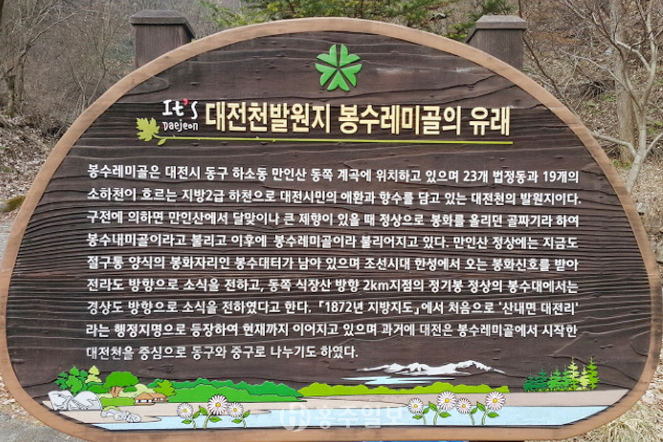 대전천의 발원지인 만인산 봉수레미골.