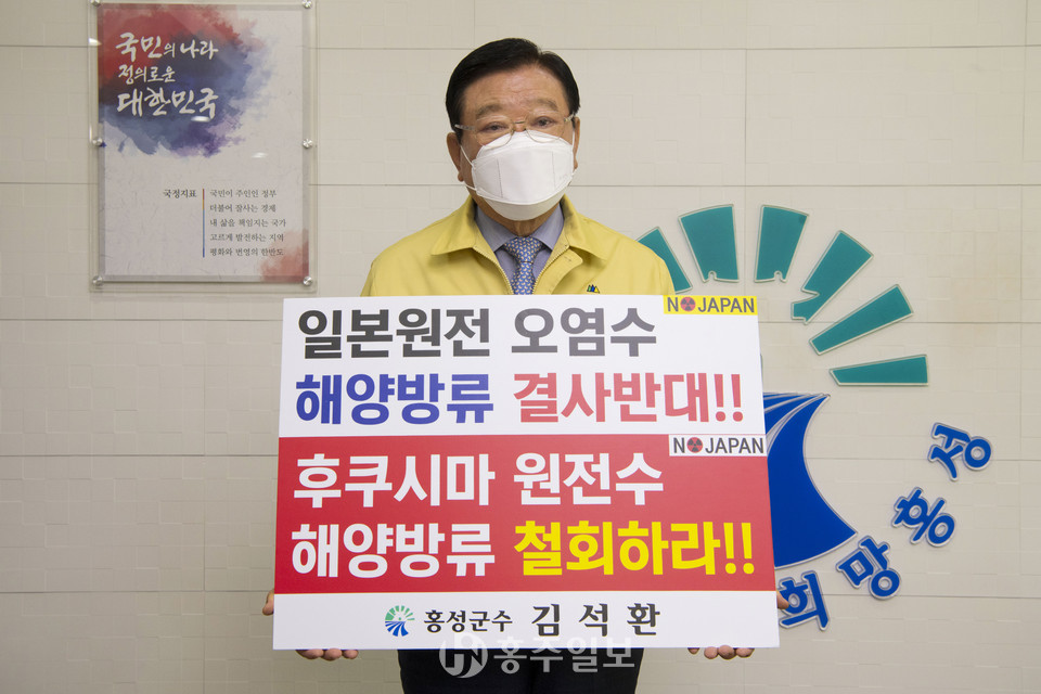 김석환 홍성군수는 지난 6일 릴레이 캠페인에 동참해 일본 정부의 원전 오염수 방류결정 철회를 촉구했다.