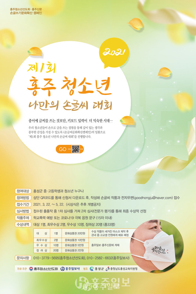 제1회 ‘홍주청소년 나만의 손글씨 대회’ 포스터