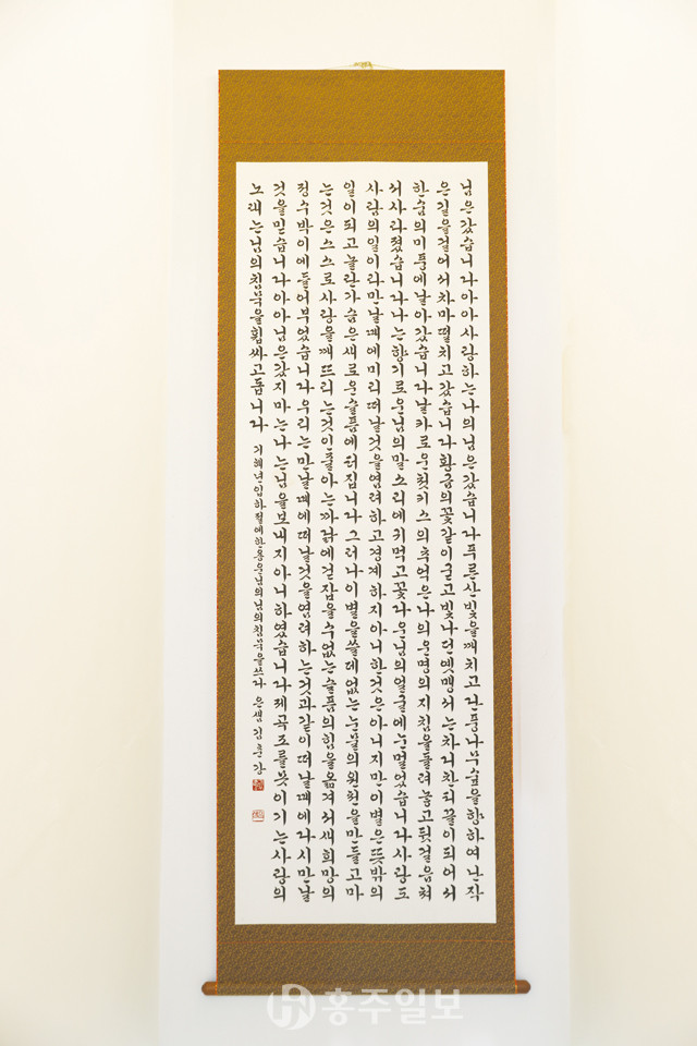 지난 12일 은샘 김춘강 서예가가 본사에 기증한 작품 ‘님의 침묵’.