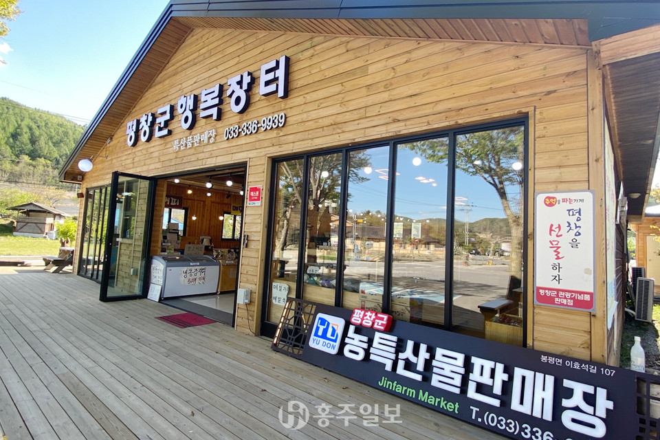 이효석문학관 초입에는 평창군에서 공식적으로 운영 중인 농특산물판매장 3곳 중 1곳인 행복장터가 위치해 있다.