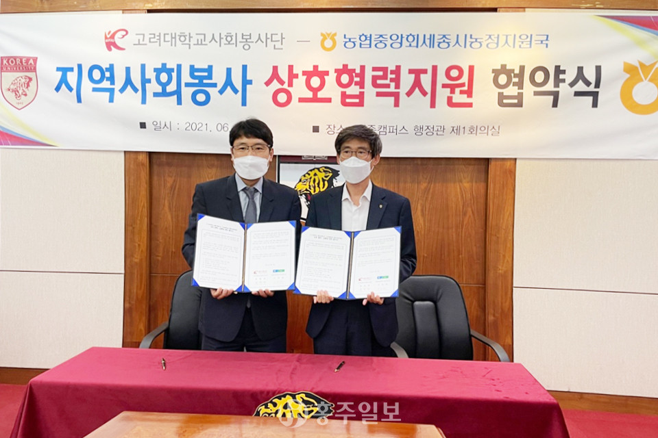 이명렬 충남세종농협 세종시농정지원국장(사진 오른쪽)과 최형재 고려대학교 세종사회봉사단장이 농촌인력지원을 위한 업무협약을 체결했다.