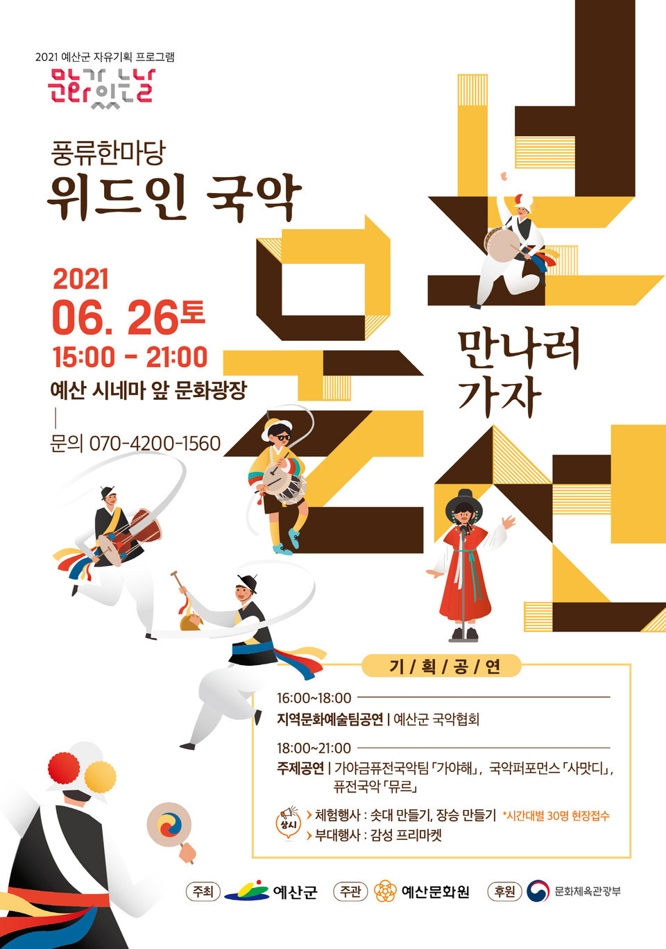 풍류한마당 위드인 국악 포스터.