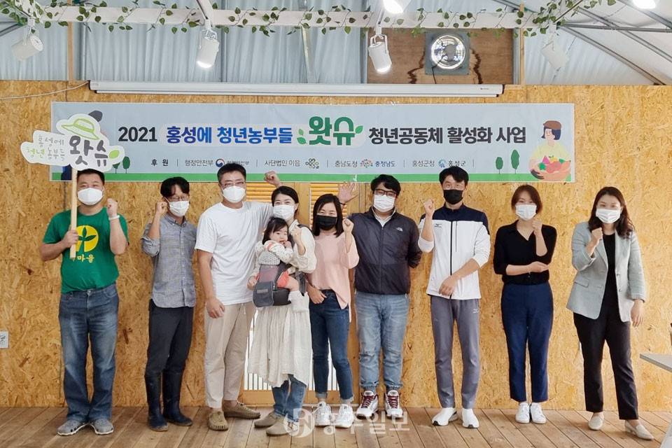 ‘홍성에 청년농부들 왓슈’ 구성원들의 모습.