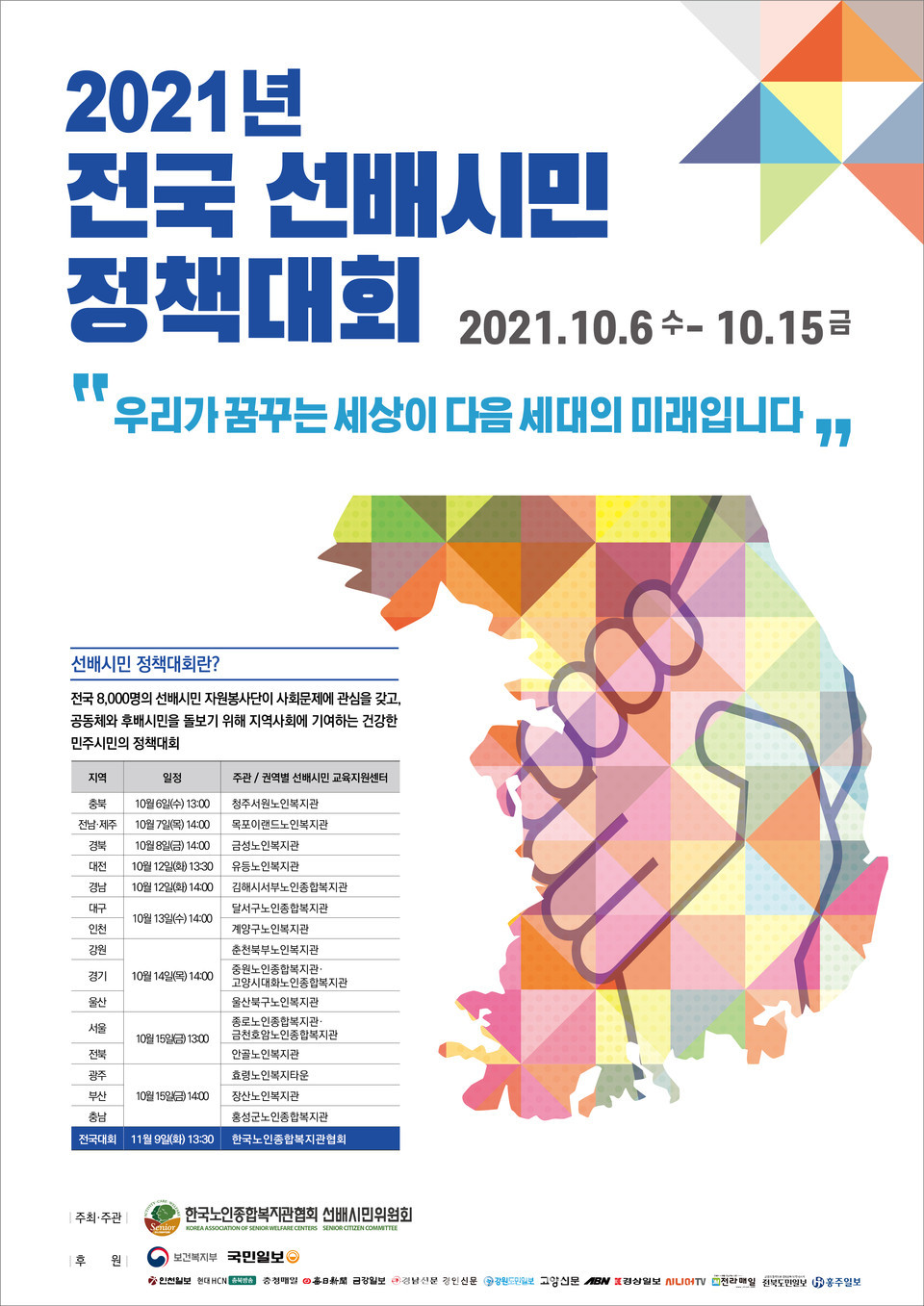 2021년 전국 선배시민 정책대회 홍보 포스터.