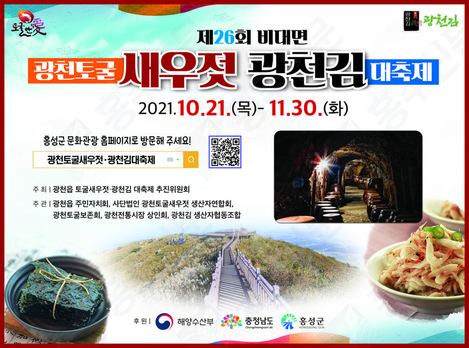 광천토굴새우젓·광천김대축제 안내 포스터.