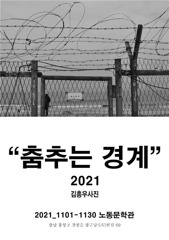 '춤추는 경계' 사진전 포스터.