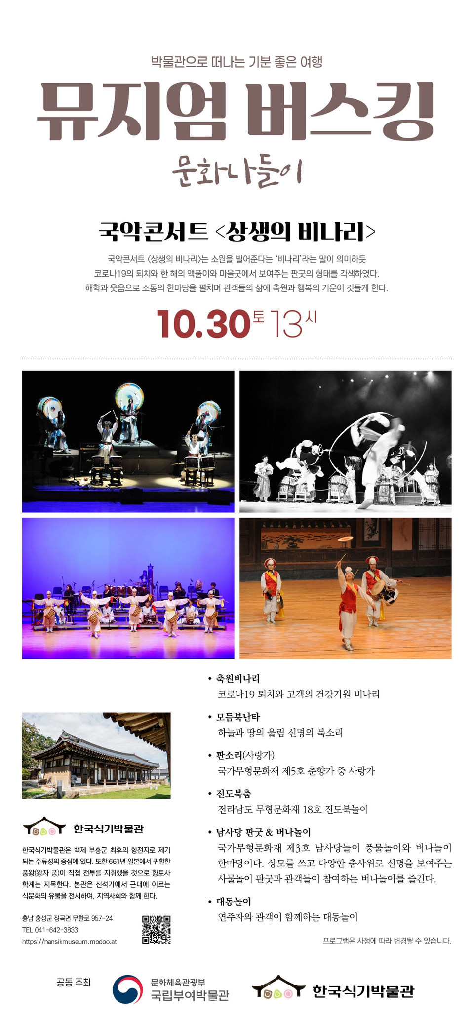 '뮤지엄버스킹, 문화나들이' 홍보 포스터.